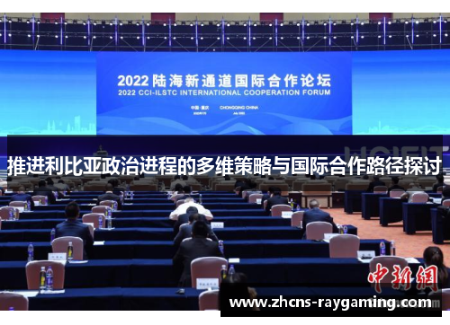 推进利比亚政治进程的多维策略与国际合作路径探讨
