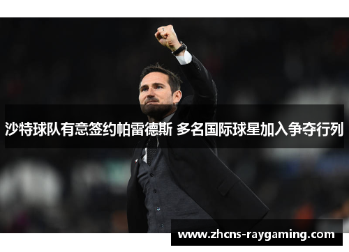 沙特球队有意签约帕雷德斯 多名国际球星加入争夺行列