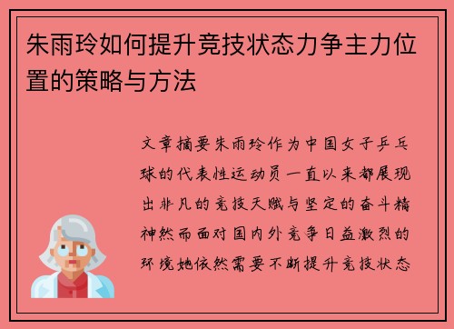 朱雨玲如何提升竞技状态力争主力位置的策略与方法