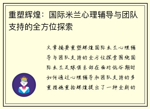 重塑辉煌：国际米兰心理辅导与团队支持的全方位探索