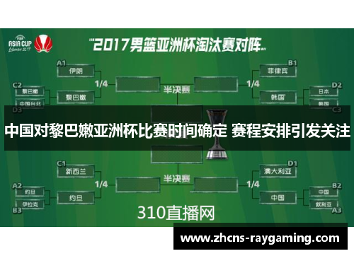 中国对黎巴嫩亚洲杯比赛时间确定 赛程安排引发关注