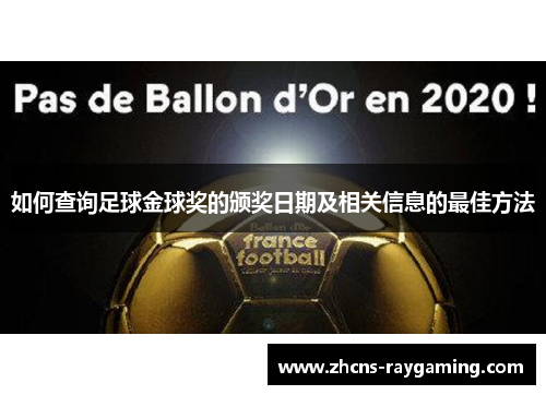 如何查询足球金球奖的颁奖日期及相关信息的最佳方法