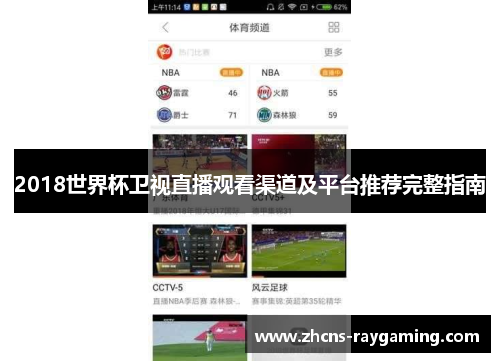 2018世界杯卫视直播观看渠道及平台推荐完整指南