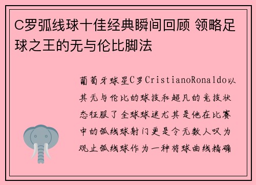 C罗弧线球十佳经典瞬间回顾 领略足球之王的无与伦比脚法