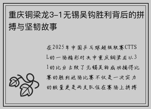 重庆铜梁龙3-1无锡吴钩胜利背后的拼搏与坚韧故事