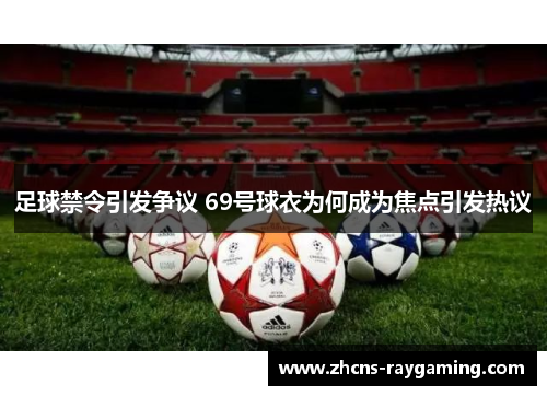 足球禁令引发争议 69号球衣为何成为焦点引发热议