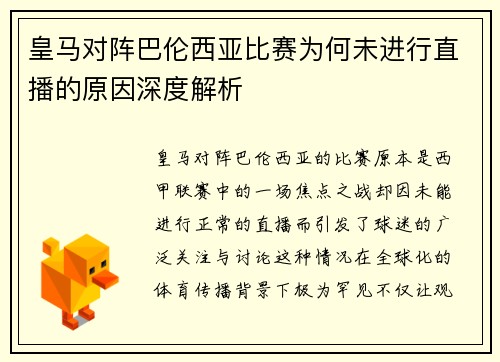 皇马对阵巴伦西亚比赛为何未进行直播的原因深度解析