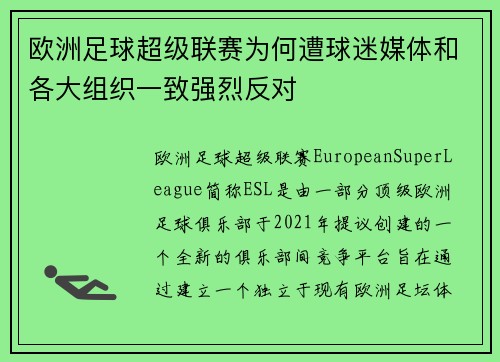 欧洲足球超级联赛为何遭球迷媒体和各大组织一致强烈反对