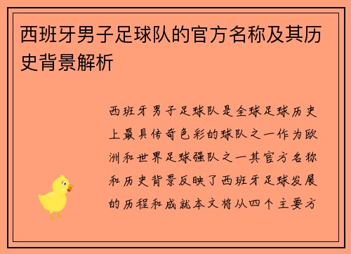 西班牙男子足球队的官方名称及其历史背景解析
