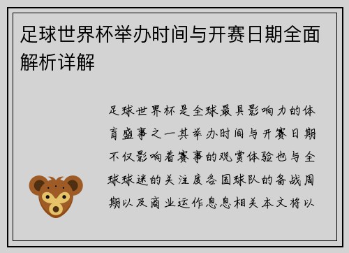 足球世界杯举办时间与开赛日期全面解析详解