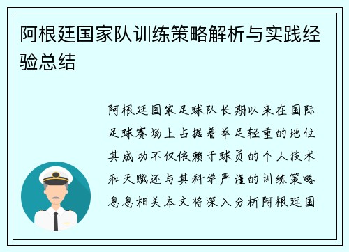 阿根廷国家队训练策略解析与实践经验总结