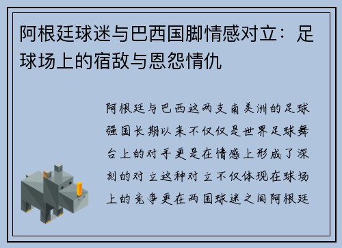 阿根廷球迷与巴西国脚情感对立：足球场上的宿敌与恩怨情仇