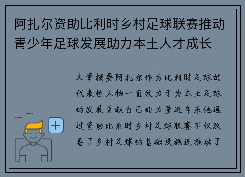 阿扎尔资助比利时乡村足球联赛推动青少年足球发展助力本土人才成长