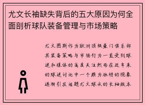 尤文长袖缺失背后的五大原因为何全面剖析球队装备管理与市场策略