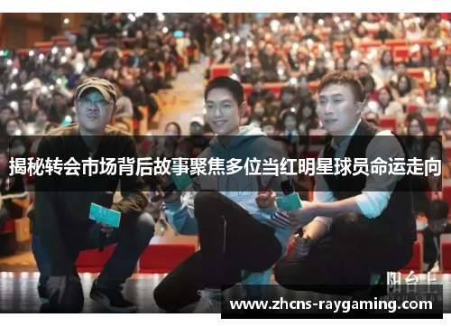 揭秘转会市场背后故事聚焦多位当红明星球员命运走向