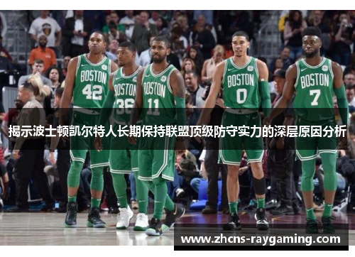 揭示波士顿凯尔特人长期保持联盟顶级防守实力的深层原因分析
