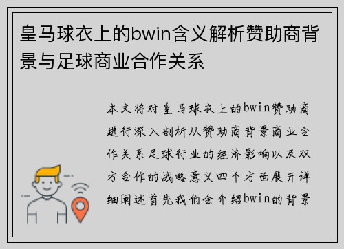 皇马球衣上的bwin含义解析赞助商背景与足球商业合作关系