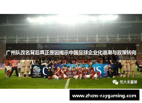 广州队改名背后真正原因揭示中国足球企业化退潮与政策转向