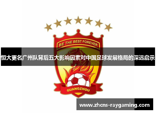 恒大更名广州队背后五大影响因素对中国足球发展格局的深远启示