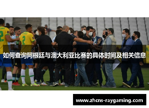 如何查询阿根廷与澳大利亚比赛的具体时间及相关信息