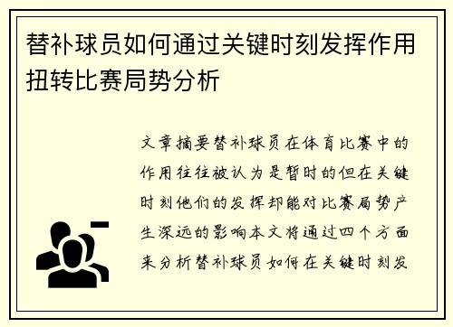 替补球员如何通过关键时刻发挥作用扭转比赛局势分析