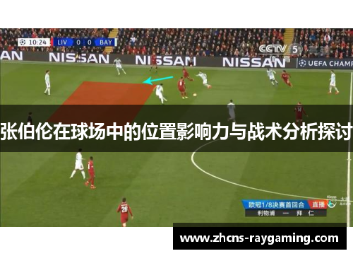 张伯伦在球场中的位置影响力与战术分析探讨