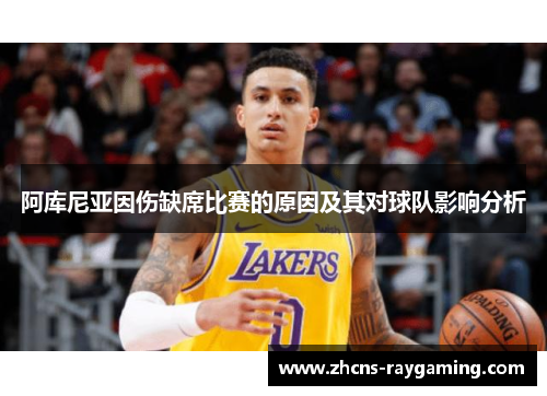 阿库尼亚因伤缺席比赛的原因及其对球队影响分析