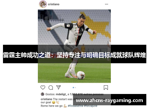 雷霆主帅成功之道：坚持专注与明确目标成就球队辉煌