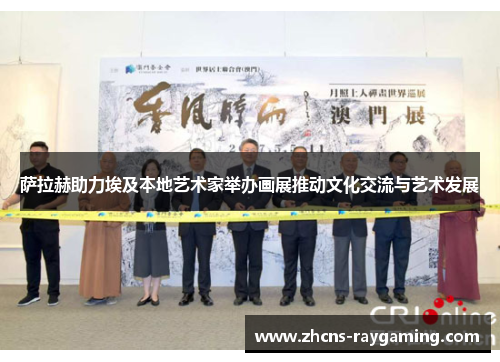 萨拉赫助力埃及本地艺术家举办画展推动文化交流与艺术发展