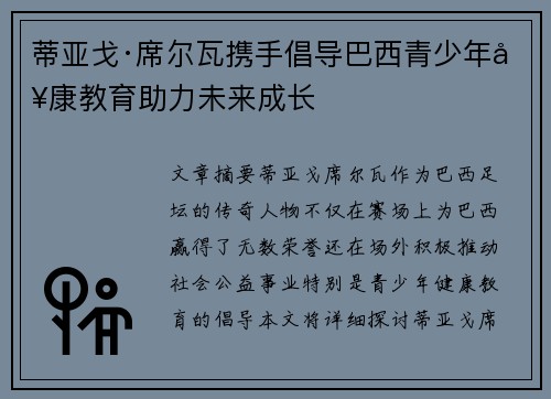 蒂亚戈·席尔瓦携手倡导巴西青少年健康教育助力未来成长