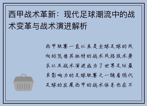西甲战术革新：现代足球潮流中的战术变革与战术演进解析