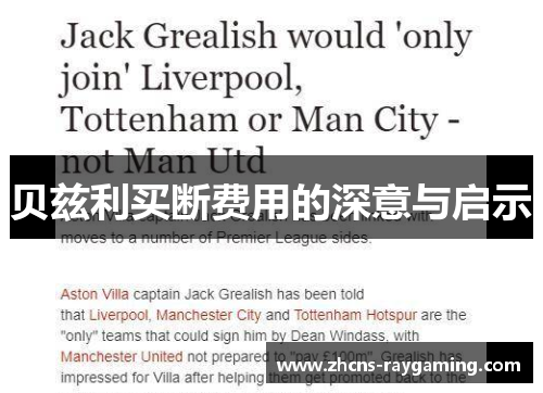 贝兹利买断费用的深意与启示 贝兹利买断费用的深意与启示