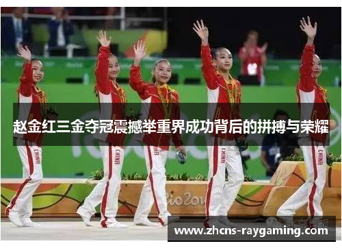 赵金红三金夺冠震撼举重界成功背后的拼搏与荣耀 赵金红三金夺冠震撼举重界成功背后的拼搏与荣耀