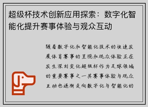 超级杯技术创新应用探索:数字化智能化提升赛事体验与观众互动 超级杯技术创新应用探索:数字化智能化提升赛事体验与观众互动