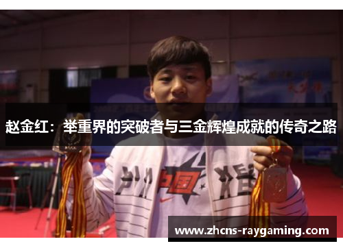 赵金红:举重界的突破者与三金辉煌成就的传奇之路 赵金红:举重界的突破者与三金辉煌成就的传奇之路