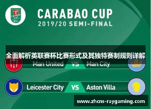 全面解析英联赛杯比赛形式及其独特赛制规则详解 全面解析英联赛杯比赛形式及其独特赛制规则详解