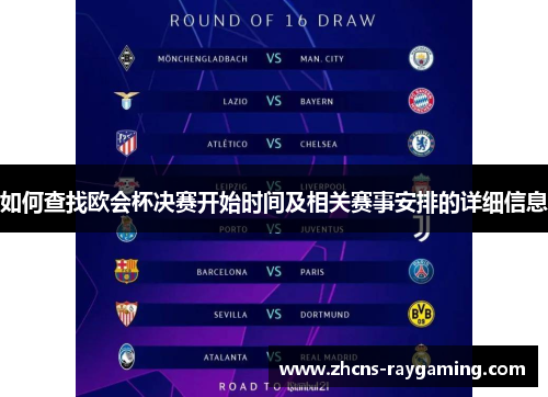 如何查找欧会杯决赛开始时间及相关赛事安排的详细信息