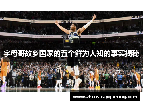 字母哥故乡国家的五个鲜为人知的事实揭秘