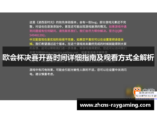 欧会杯决赛开赛时间详细指南及观看方式全解析