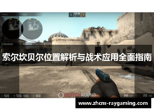 索尔坎贝尔位置解析与战术应用全面指南 索尔坎贝尔位置解析与战术应用全面指南