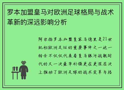 罗本加盟皇马对欧洲足球格局与战术革新的深远影响分析 罗本加盟皇马对欧洲足球格局与战术革新的深远影响分析