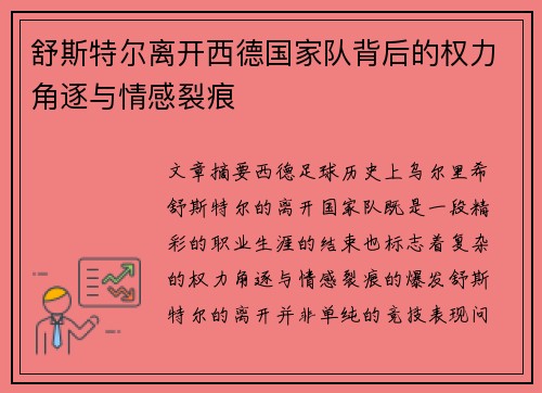 舒斯特尔离开西德国家队背后的权力角逐与情感裂痕