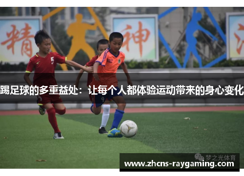 踢足球的多重益处：让每个人都体验运动带来的身心变化