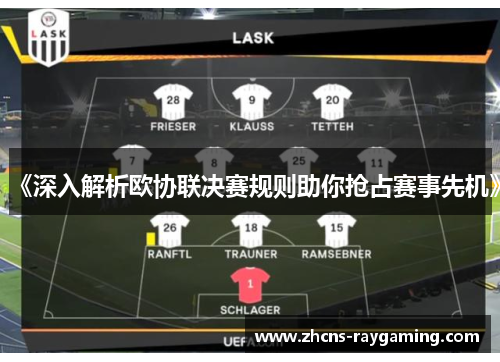 《深入解析欧协联决赛规则助你抢占赛事先机》