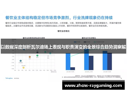 以数据深度剖析瓦尔迪场上表现与职责演变的全景综合趋势洞察解 以数据深度剖析瓦尔迪场上表现与职责演变的全景综合趋势洞察解