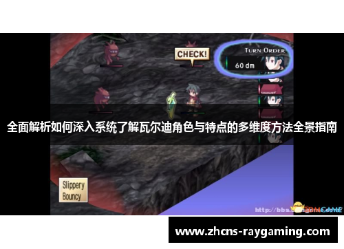 全面解析如何深入系统了解瓦尔迪角色与特点的多维度方法全景指南 全面解析如何深入系统了解瓦尔迪角色与特点的多维度方法全景指南