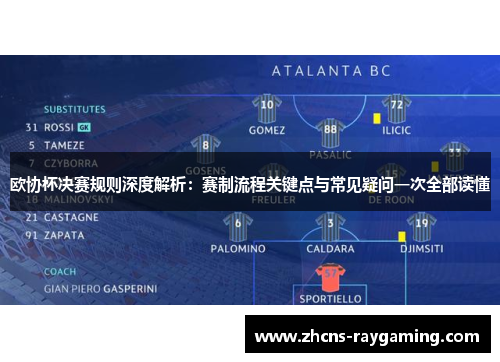 欧协杯决赛规则深度解析:赛制流程关键点与常见疑问一次全部读懂 欧协杯决赛规则深度解析:赛制流程关键点与常见疑问一次全部读懂