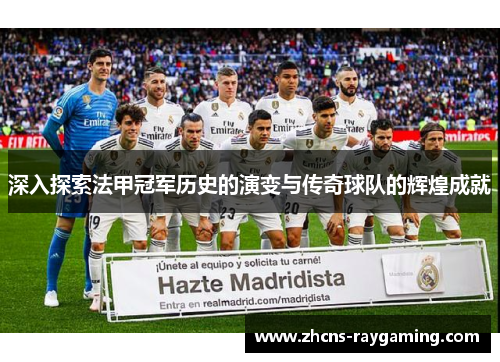 深入探索法甲冠军历史的演变与传奇球队的辉煌成就 深入探索法甲冠军历史的演变与传奇球队的辉煌成就