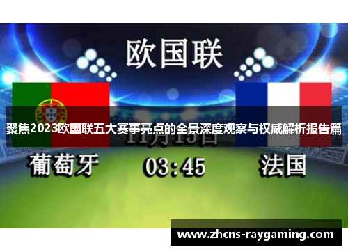 聚焦2023欧国联五大赛事亮点的全景深度观察与权威解析报告篇 聚焦2023欧国联五大赛事亮点的全景深度观察与权威解析报告篇