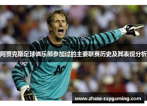 阿贾克斯足球俱乐部参加过的主要联赛历史及其表现分析